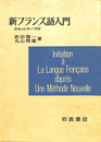 新フランス語入門　カセットテープ付
