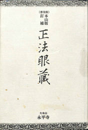 正法眼藏　本山版訂補