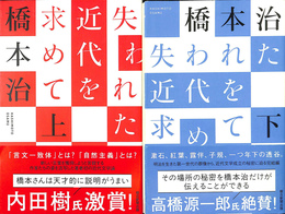 失われた近代を求めて　上下２冊揃