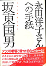 永田洋子さんへの手紙　十六の墓標を読む