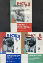 あさま山荘１９７２　上・下・続の３冊