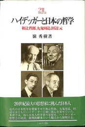 ハイデッガーと日本の哲学　和辻哲郎、九鬼周造、田辺元