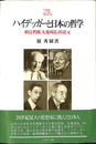 ハイデッガーと日本の哲学　和辻哲郎、九鬼周造、田辺元
