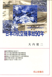 日本の航空機事故９０年　交通ブックス３０４