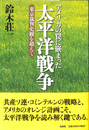 アメリカの罠に嵌まった太平洋戦争　東京裁判史観を超えて