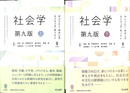 社会学　第九版　上下２冊揃