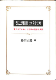 思想間の対話　東アジアにおける哲学の受容と展開