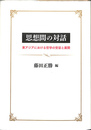 思想間の対話　東アジアにおける哲学の受容と展開