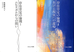 存在肯定の倫理　I ニヒリズムからの問い　II 生ける現実への還帰　２冊