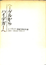 ヘーゲルからハイデガーへ　現象学的存在論