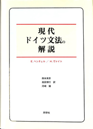 ハンドブック　現代ドイツ文法の解説