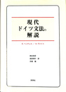 ハンドブック　現代ドイツ文法の解説