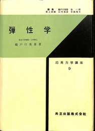 弾性学　応用力学講座９