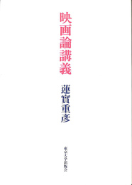 映画論講義