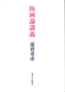 映画論講義