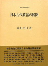 日本古代政治の展開　叢書・歴史学研究