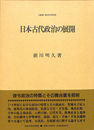 日本古代政治の展開　叢書・歴史学研究