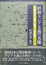 昭和・アジア主義の実像　帝国日本と台湾・「南洋」・「南支那」