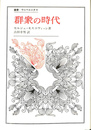 群衆の時代　叢書・ウニベルシタス
