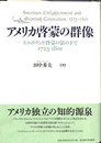 アメリカ啓蒙の群像　スコットランド啓蒙の影の下で　１７２３－１８０１