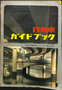 自動車ガイドブック　第１１回東京モーターショー記念出版