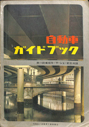 自動車ガイドブック　第１１回東京モーターショー記念出版