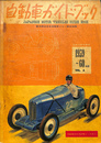 自動車ガイドブック　第６回全日本自動車ショー記念出版　国産自動車事典　１９５９～６０年版　VOL.６