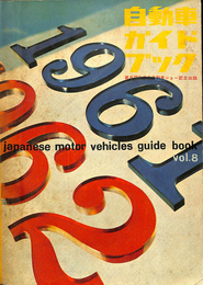 自動車ガイドブック　第８回全日本自動車ショー記念出版