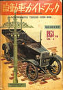 自動車ガイドブック　第５回全日本自動車ショウ記念出版　国産自動車事典　１９５８年版　VOL.５
