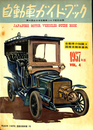 自動車ガイドブック　第４回全日本自動車ショウ記念出版　自動車の知識と国産自動車事典　１９５７年版　VOL.４