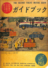 第２回全日本自動車ショウ　ガイドブック