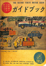 第２回全日本自動車ショウ　ガイドブック