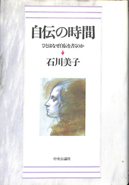 自伝の時間　ひとはなぜ自伝を書くのか