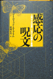感応の呪文　〈人間以上の世界〉における知覚と言語