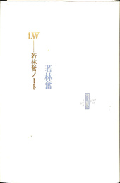 I.W　若林奮ノート