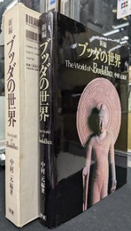 新編ブッダの世界