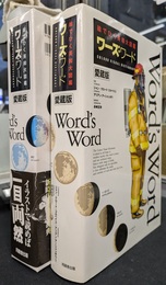 ワーズ・ワード　絵でひく英和大図鑑　愛蔵版