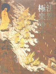 特別展　法然と極楽浄土