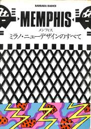 メンフィス　ミラノ・ニューデザインのすべて
