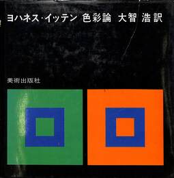 ヨハネス・イッテン　色彩論