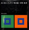 ヨハネス・イッテン　色彩論