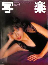 写楽　１９８０年７月号