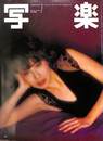 写楽　１９８０年７月号