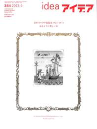 アイデア３５４号　日本オルタナ出版史　ほんとうに美しい本　２０１２年９月号