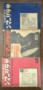 サラリーマン　計３冊　昭和９年８月号、昭和１０年２月号、昭和１０年８月号