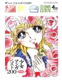 編集会議　２００３年４月号　総力特集少女マンガベスト２００
