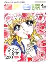 編集会議　２００３年４月号　総力特集少女マンガベスト２００
