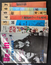 Be-in　創刊号から７号の計７冊