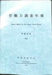 労働力調査年報　２０１０　平成２２年