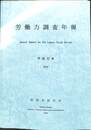 労働力調査年報　２０１０　平成２２年